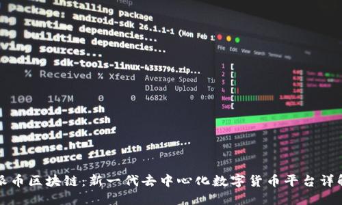 派币区块链：新一代去中心化数字货币平台详解