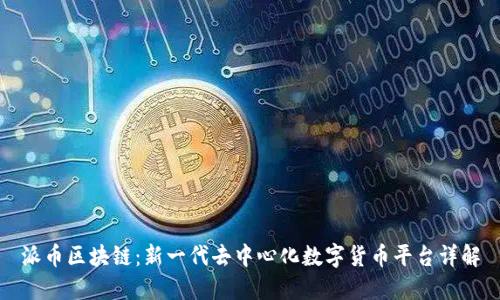 派币区块链：新一代去中心化数字货币平台详解