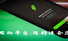 区块链最好用的平台：选择适合您的解决方案