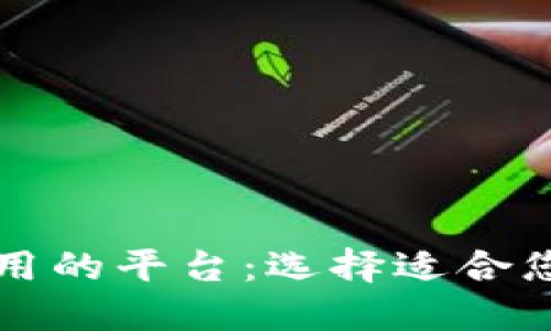 区块链最好用的平台：选择适合您的解决方案