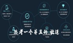 思考一个并且的，放进