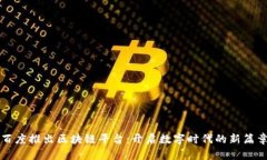 百度推出区块链平台：开启数字时代的新篇章