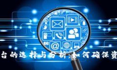 正规区块链交易平台的选择与分析：如何确保资