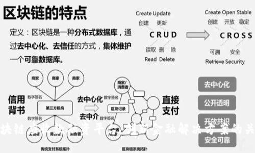 区块链应收款融资平台：创新金融解决方案的关键