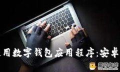 如何下载和使用数字钱包应用程序：安卓用户完