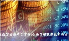 区块链数字交换平台官网：全面了解最新技术与