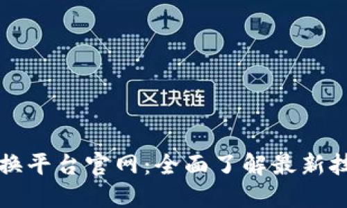 区块链数字交换平台官网：全面了解最新技术与交易资讯