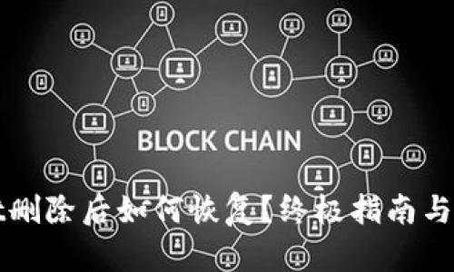 TPWallet删除后如何恢复？终极指南与实用技巧