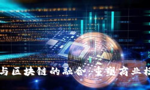平台经济与区块链的融合：重塑商业模式的未来