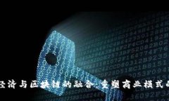 平台经济与区块链的融合：重塑商业模式的未来