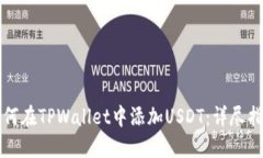 如何在TPWallet中添加USDT：详尽指南