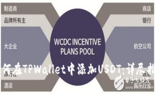 如何在TPWallet中添加USDT：详尽指南
