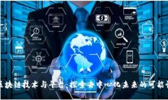 区块链技术与平台：探索去中心化未来的可能性