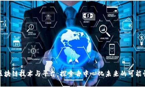 区块链技术与平台：探索去中心化未来的可能性