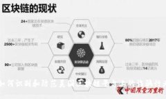 如何识别和防范美国区块链平台上的诈骗行为