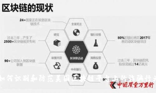如何识别和防范美国区块链平台上的诈骗行为