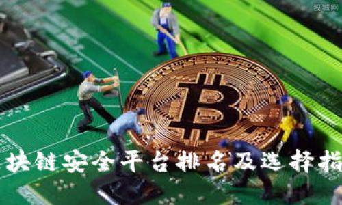 区块链安全平台排名及选择指南