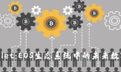 全面解析TPWallet：EOS生态系统中的未来数字资产管
