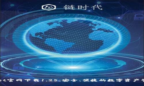 TPWallet官网下载1.25：安全、便捷的数字资产管理平台