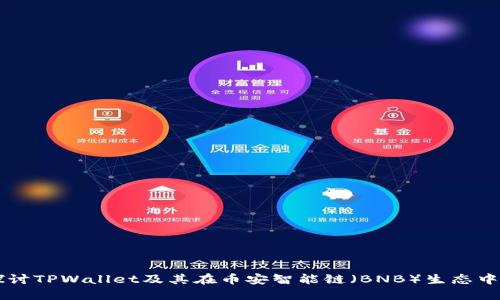 深入探讨TPWallet及其在币安智能链（BNB）生态中的作用