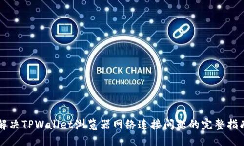 解决TPWallet浏览器网络连接问题的完整指南