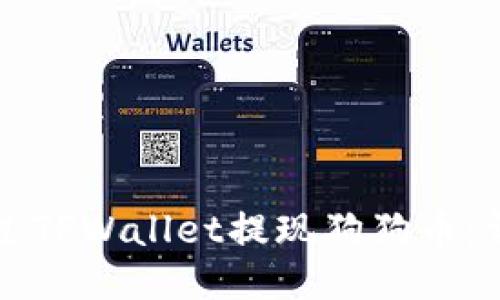 如何通过TPWallet提现狗狗币：详细指南