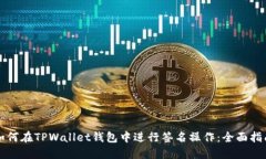 如何在TPWallet钱包中进行签名操作：全面指南