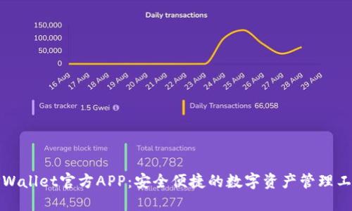 TPWallet官方APP：安全便捷的数字资产管理工具