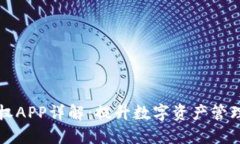TPWallet授权APP详解：提升数字资产管理的最佳选择