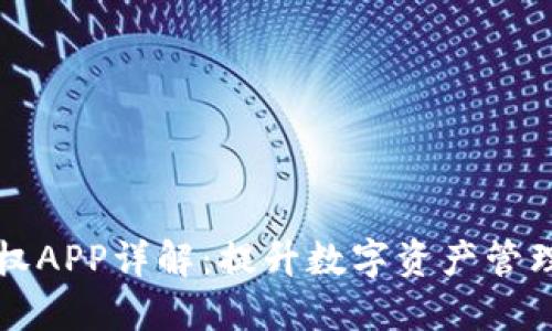 TPWallet授权APP详解：提升数字资产管理的最佳选择
