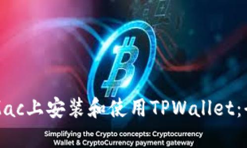 如何在Mac上安装和使用TPWallet：全面指南