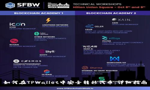 如何在TPWallet中安全转移代币：详细指南