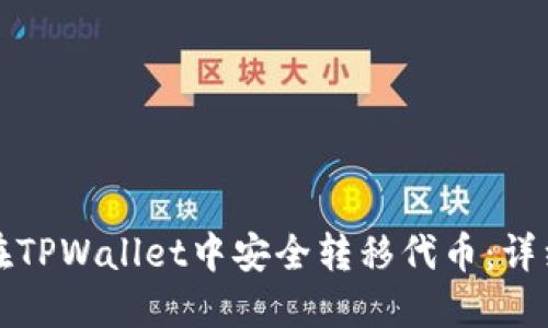 如何在TPWallet中安全转移代币：详细指南