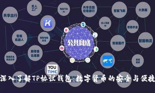 深入了解TP协议钱包：数字货币的安全与便捷