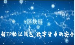 深入了解TP协议钱包：数字货币的安全与便捷
