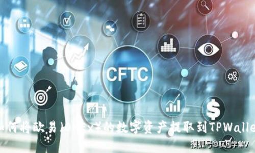 如何将欧易（OKEx）的数字资产提取到TPWallet
