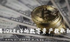 如何将欧易（OKEx）的数字资产提取到TPWallet