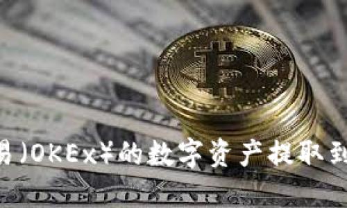 如何将欧易（OKEx）的数字资产提取到TPWallet