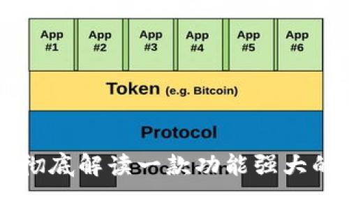 TPWalletPC: 彻底解读一款功能强大的数字货币钱包