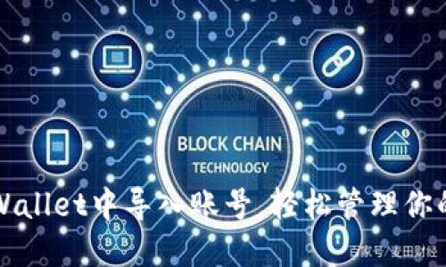 如何在TPWallet中导入账号，轻松管理你的数字资产