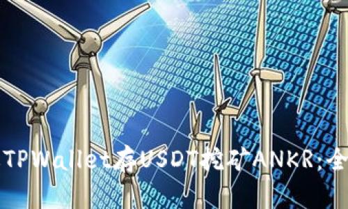 如何通过TPWallet存USDT挖矿ANKR：全方位指南