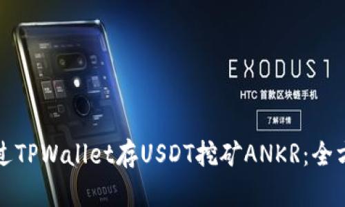 如何通过TPWallet存USDT挖矿ANKR：全方位指南