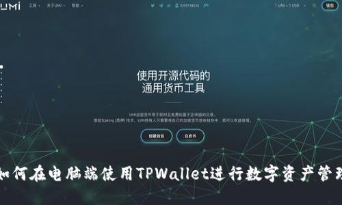 如何在电脑端使用TPWallet进行数字资产管理