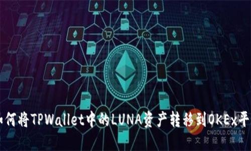 如何将TPWallet中的LUNA资产转移到OKEx平台