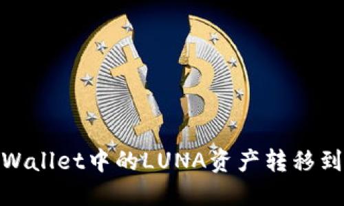 如何将TPWallet中的LUNA资产转移到OKEx平台