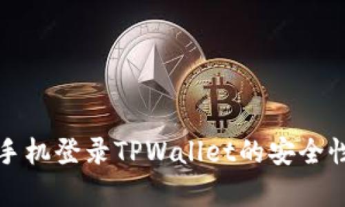 安卓手机登录TPWallet的安全性分析