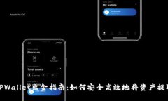 TPWallet出金指南：如何安全高效地将资产提取