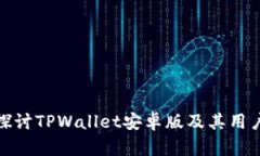 深入探讨TPWallet安卓版及其用户体验