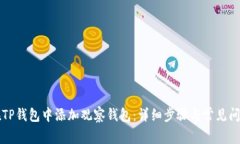 如何在TP钱包中添加观察钱包：详细步骤与常见问