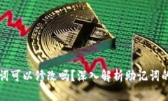 TPWallet助记词可以修改吗？深入解析助记词的性质